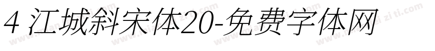 4 江城斜宋体20字体转换